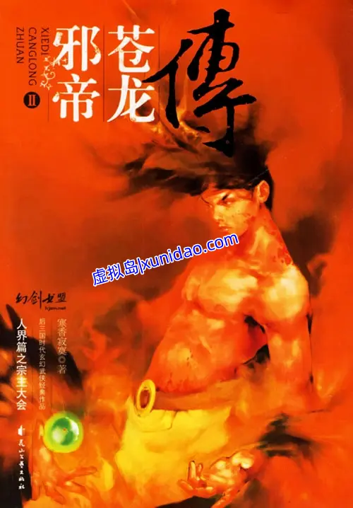 寒香·寂寞【邪帝苍龙传】 txt小说下载