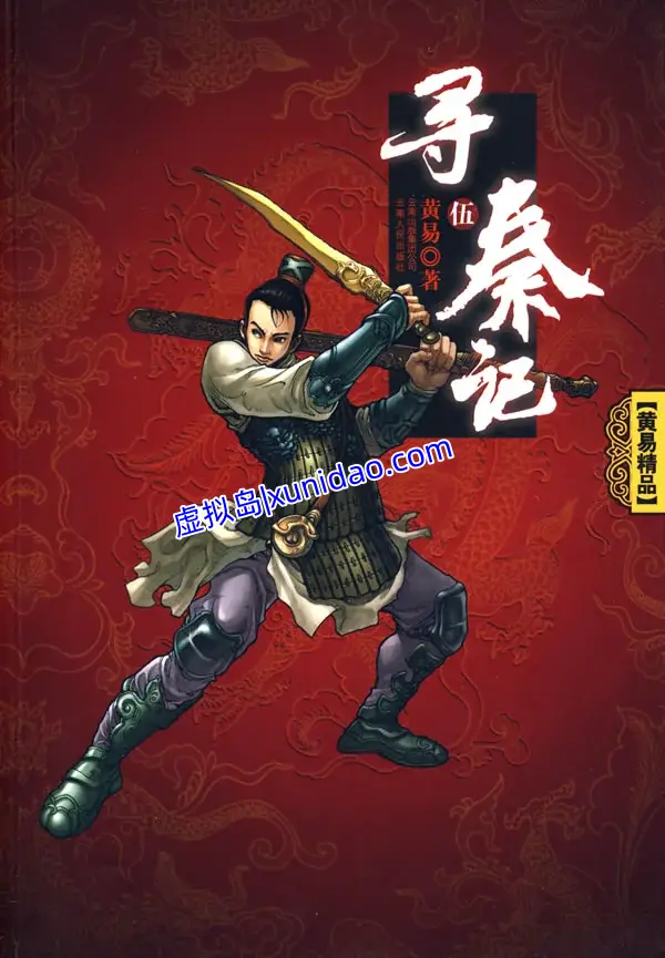 黄易【寻秦记】 txt电子书下载