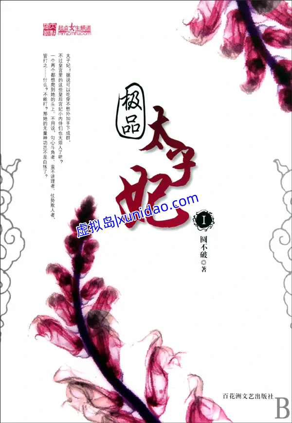 圆不破【极品太子妃】 txt小说下载