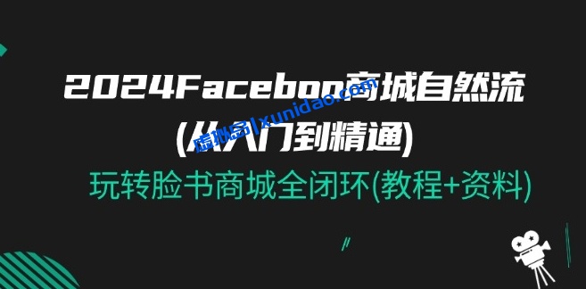 Facebook电商自然流量卖货赚钱教程:脸书商城运营起号全闭环 Facebook电商自然流量卖货赚钱教程:脸书商城运营起号全闭环