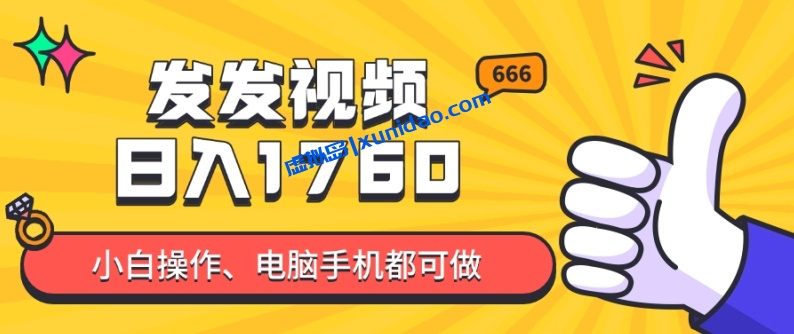 【阿毛】短视频推文矩阵赚钱项目：随手发发视频日赚1000+