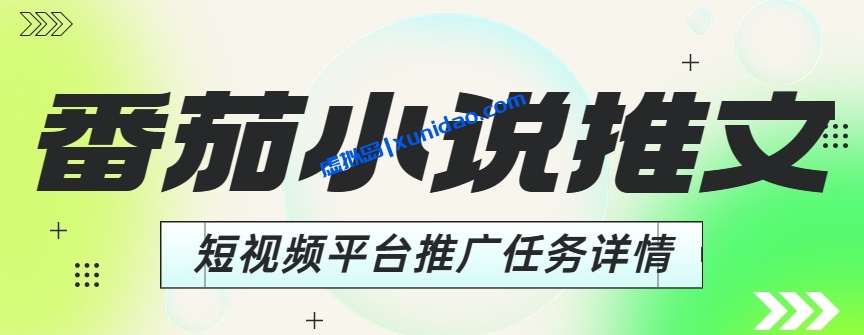 【涛哥共创】番茄小说拉新推广赚钱培训:番茄小说推文全流程教学