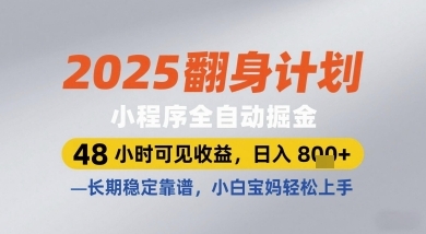 【华哥】微信小程序全自动赚钱项目：2025翻身计划日入800+