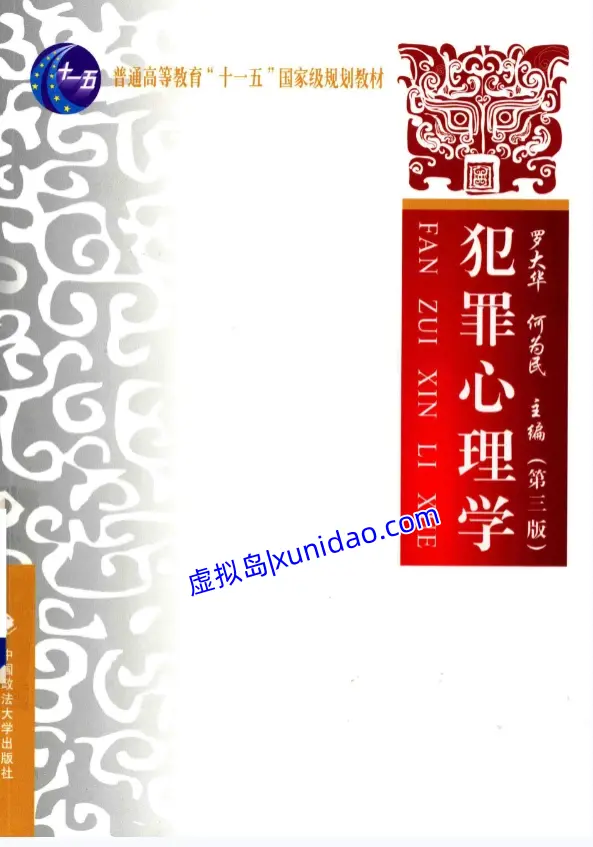 罗大华【犯罪心理学】第三版 pdf电子书下载