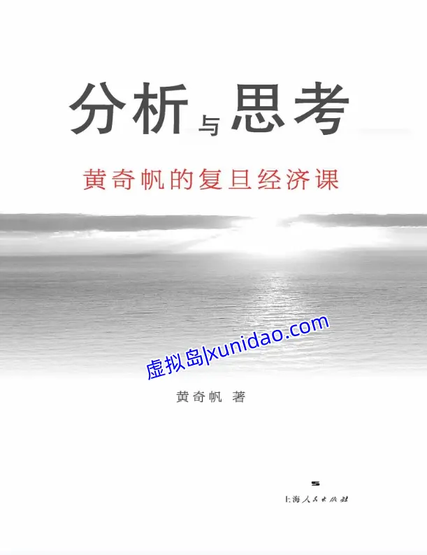 黄奇帆【分析与思考】黄奇帆的复旦经济课 pdf电子书下载