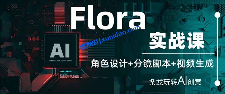 【博哥】Flora AI创作实战赚钱教程:AI运用从入门到精通 【博哥】Flora AI创作实战赚钱教程:AI运用从入门到精通