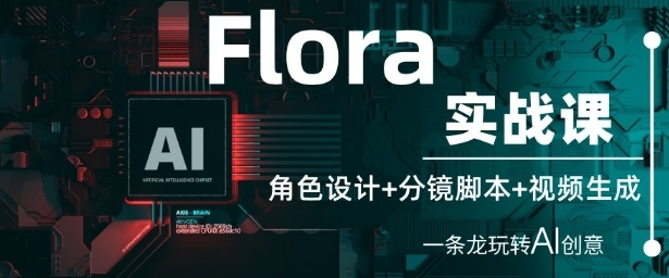 【博哥】Flora视频生成实战教程：AI创意视频赚钱秘籍