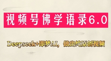 【老枪】视频号佛学禅语视频赚钱教程:Deepseek+即梦AI生成原创 【老枪】视频号佛学禅语视频赚钱教程:Deepseek+即梦AI生成原创