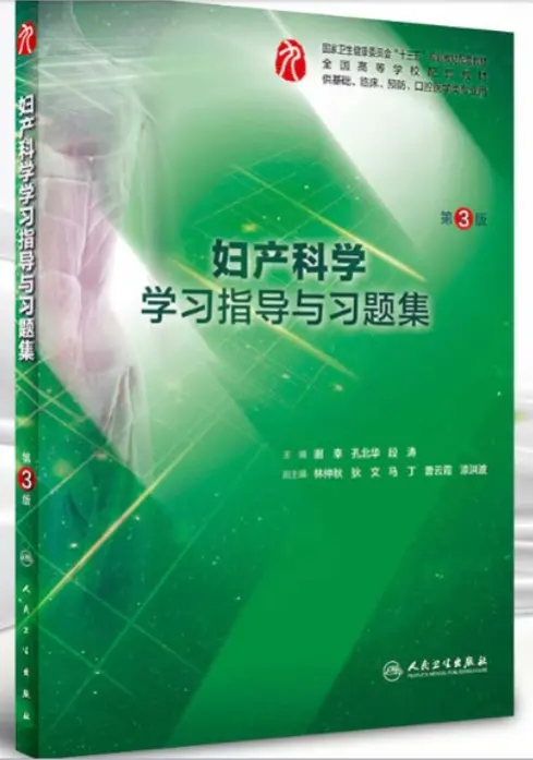 谢幸【妇产科学习指导与习题集】第3版 pdf电子书下载