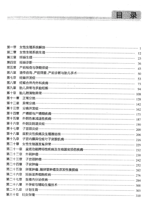 谢幸【妇产科学习指导与习题集】第3版 pdf电子书下载 谢幸【妇产科学习指导与习题集】第3版 pdf电子书下载
