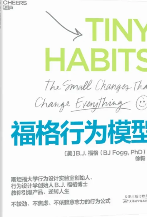 福格【福格行为模型】 pdf电子书下载