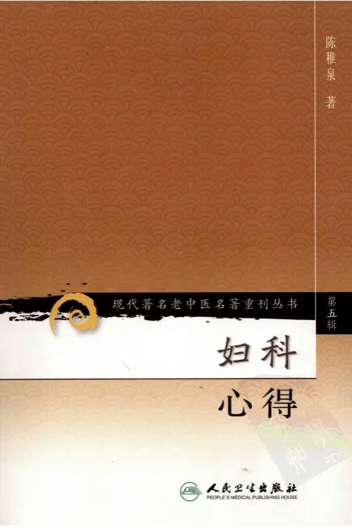 陈稚泉【妇科心得】第五辑 pdf电子书下载