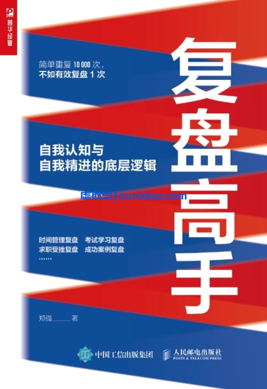 郑强【复盘高手:自我认知与自我精进的底层逻辑】 pdf电子书下载 郑强【复盘高手:自我认知与自我精进的底层逻辑】 pdf电子书下载