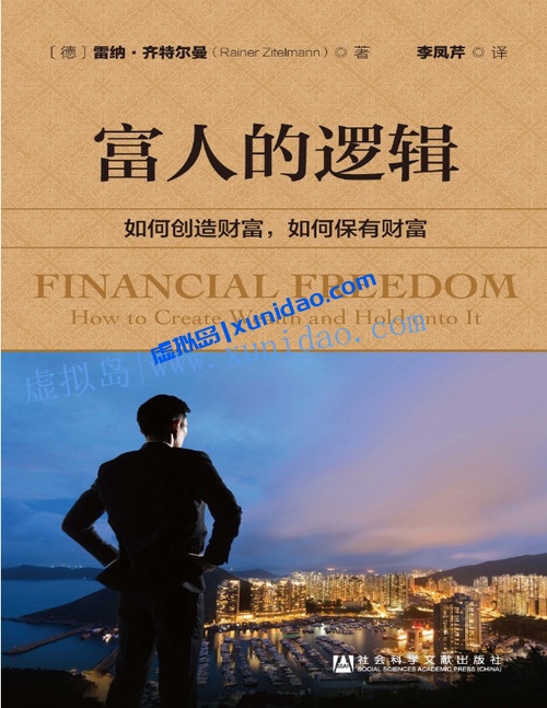 李凤芹【富人的逻辑】如何创造财富,如何保有财富 pdf电子书百度网盘下载