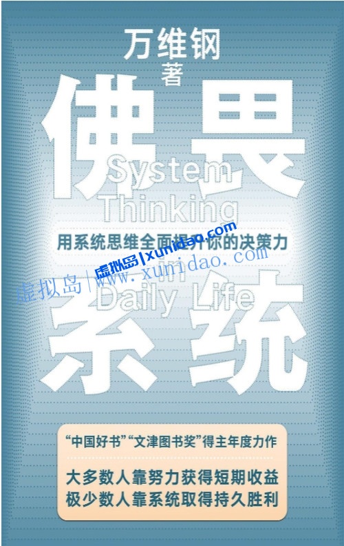 万维钢【佛畏系统】用系统思维全面提升你的决策力 pdf电子书下载