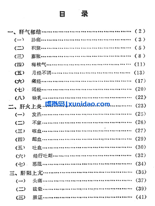 【自学中医之路丛书——肝病辨治】 pdf电子书下载 【自学中医之路丛书——肝病辨治】 pdf电子书下载