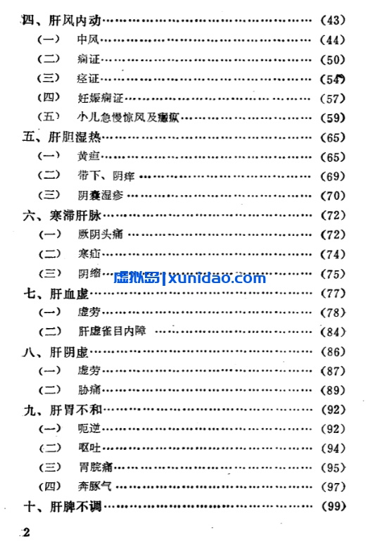 【自学中医之路丛书——肝病辨治】 pdf电子书下载 【自学中医之路丛书——肝病辨治】 pdf电子书下载