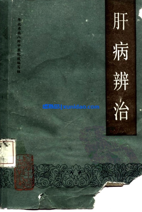 【自学中医之路丛书——肝病辨治】 pdf电子书下载