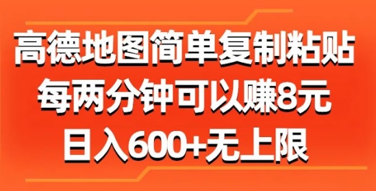 【旭哥】高德地图激励计划赚钱项目：复制粘贴日入600+