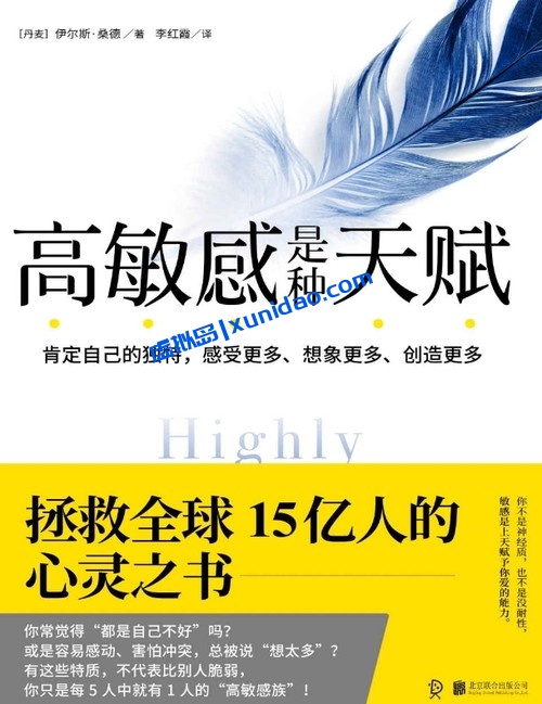 伊尔斯·桑德【高敏感是种天赋】 pdf电子书下载