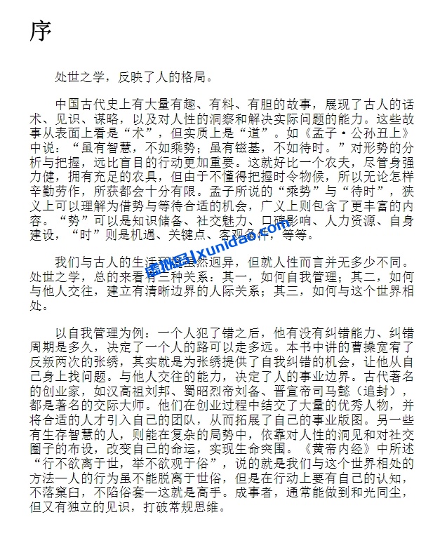 白羽【高手控局:中国历史中的殿堂级处世智慧】 全文pdf电子书下载