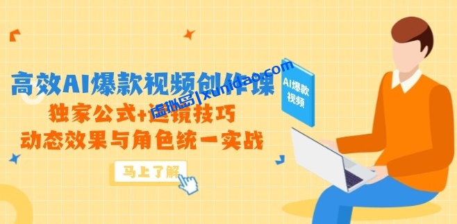 【吴灵】AI高效制作爆款视频赚钱课程:独家公式生成爆款视频