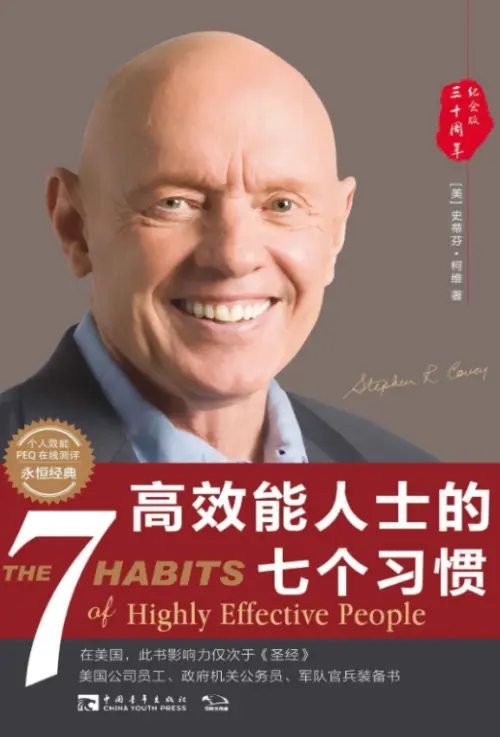 史蒂芬·柯维【高效能人士的七个习惯】三十周年纪念版 pdf电子书下载