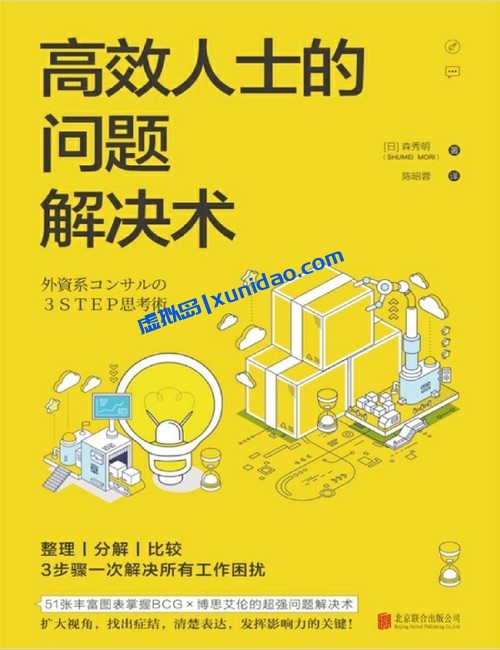 森秀明【高效人士的问题解决术】 pdf电子书下载 森秀明【高效人士的问题解决术】 pdf电子书下载