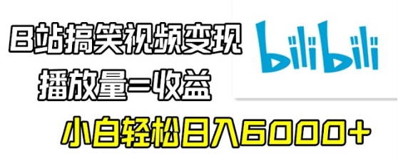 【阿伟】搬运搞笑视频素材赚B站收益:利用软件搬运快速月入上万
