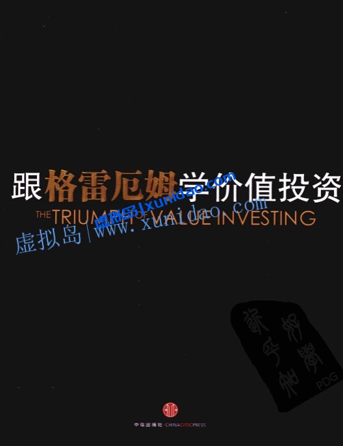 【跟格雷厄姆学价值投资】2021年新版 pdf电子书下载