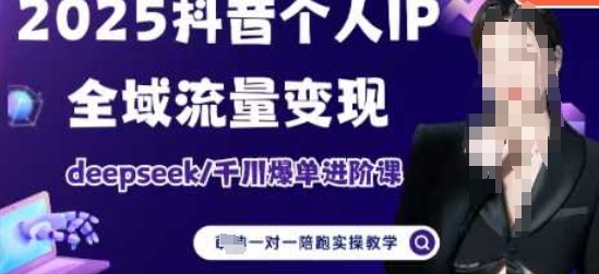 【萌神】2025抖音个人IP全域流量赚钱课程:千川付费投放策略