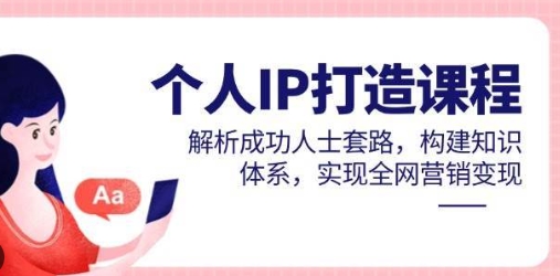 【宅百万俱乐部】抖音打造知识博主个人IP赚钱教程：在家实现自由职业梦