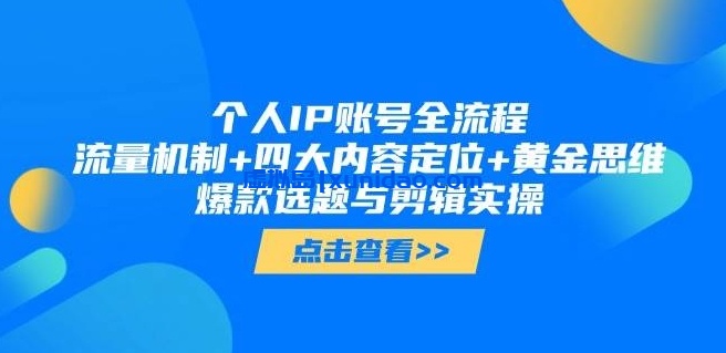 【小黄】个人IP流量获取教程:爆款选题/剪辑实操/流量赚钱