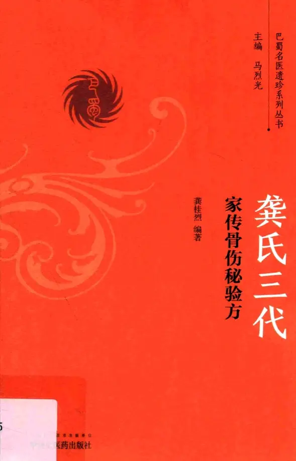 龚桂烈【龚氏三代家传骨伤秘验方】 pdf电子书下载