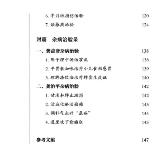 龚桂烈【龚氏三代家传骨伤秘验方】 pdf电子书下载 龚桂烈【龚氏三代家传骨伤秘验方】 pdf电子书下载