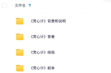 《宫心计》9人剧本杀电子版资源网盘下载