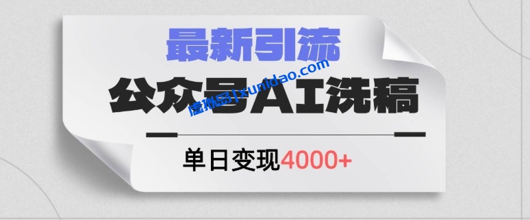 【首负】公众号AI洗稿引流赚钱教程:一键生成原创文章引流创业粉