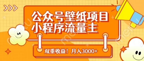 【小叮当副业】公众号头像壁纸引流赚钱项目:小程序流量主双重收益