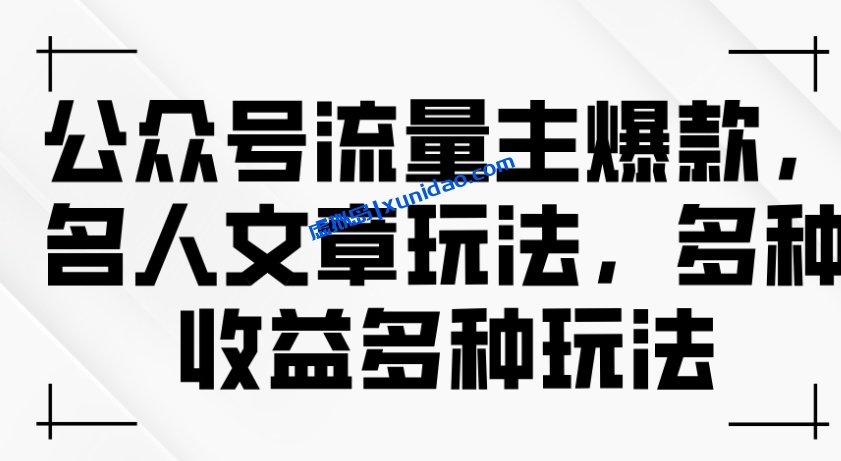 【创业老八】公众号流量主名人文章赚钱玩法:轻松写出10W+爆文 【创业老八】公众号流量主名人文章赚钱玩法:轻松写出10W+爆文