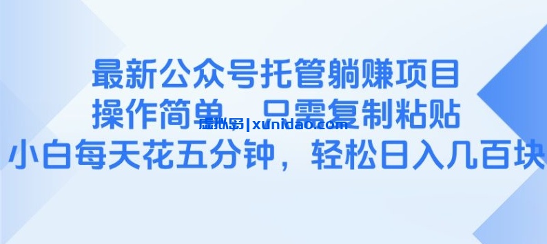 【马哥】公众号托管躺着赚钱项目：小白无需亲自操作也能日赚300+