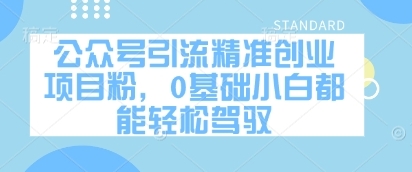 【任品】公众号精准引流赚钱项目:掌握公众号内容创作