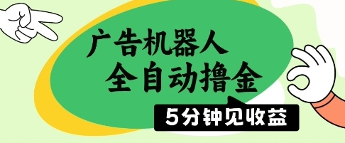 【白兔】广告机器人自动化赚钱项目：看广告做任务赚钱