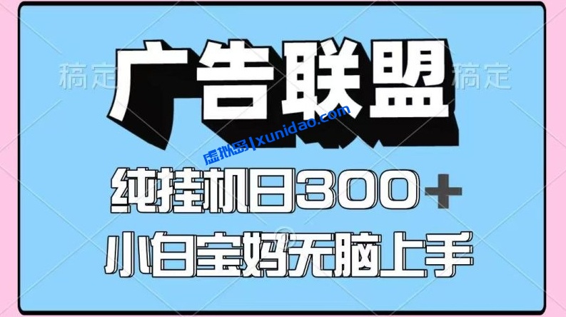 【小强】百度广告联盟挂机赚钱项目：矩阵多开日入300+