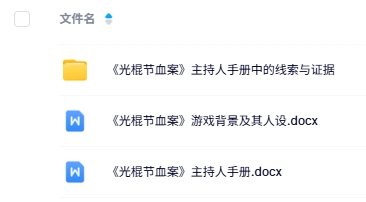 《光棍节血案》6人剧本杀电子版资源网盘下载