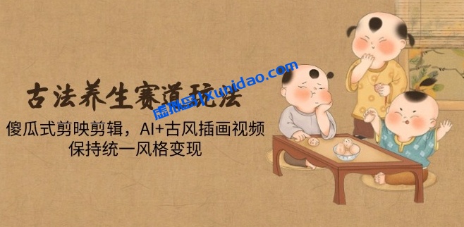 【芙鱼】AI古风养生短视频赚钱教程：剪映制作爆款插画视频