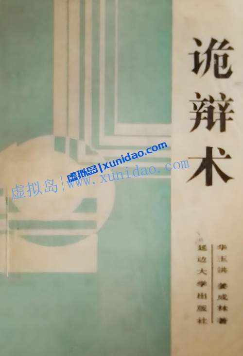 华玉洪【诡辩术：60种诡辩方法】 pdf电子书下载