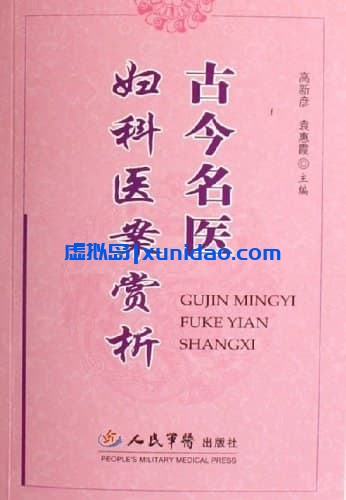 高新彦【古今名医妇科医案赏析】 pdf电子书下载