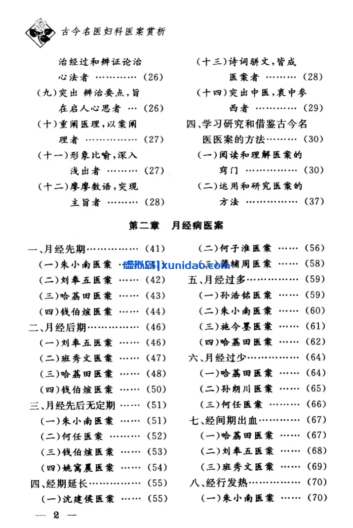 高新彦【古今名医妇科医案赏析】 pdf电子书下载