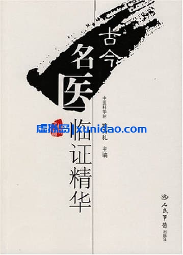 姚乃礼【古今名医临证精华】 pdf电子书下载