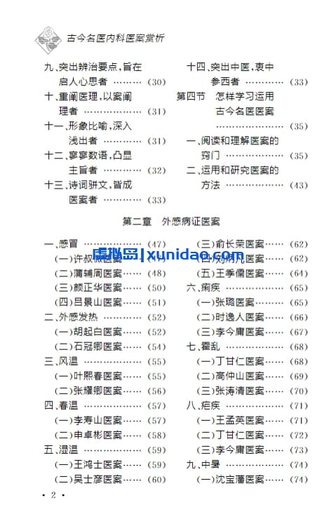 唐俊琪【古今名医内科医案赏析】 pdf电子书下载 唐俊琪【古今名医内科医案赏析】 pdf电子书下载
